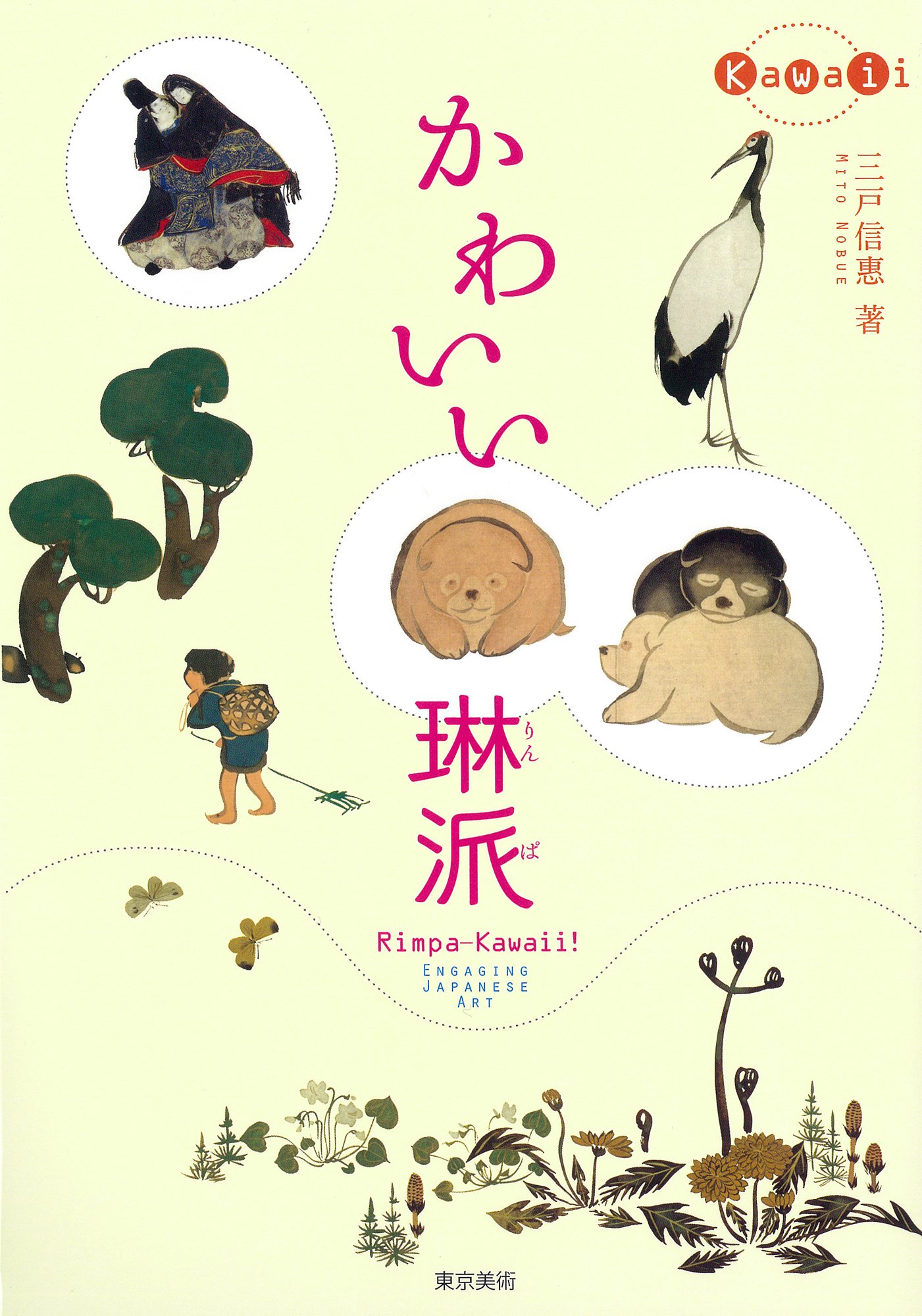 ◆日本美を語る　第九巻／絢爛の装飾美－琳派絵画と障壁画◆　古書 ◇日本美を語る 第九巻／絢爛の装飾美－琳派絵画と障壁